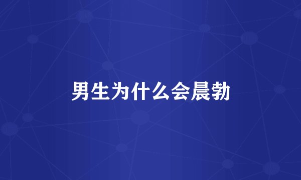 男生为什么会晨勃