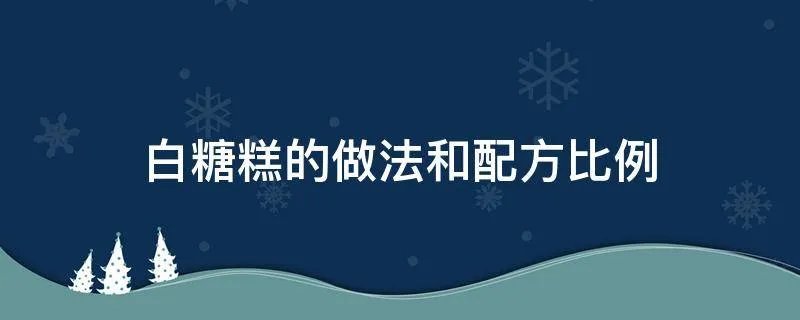 白糖糕的做法和配方比例