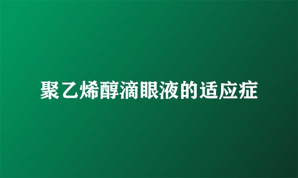 聚乙烯醇滴眼液的适应症