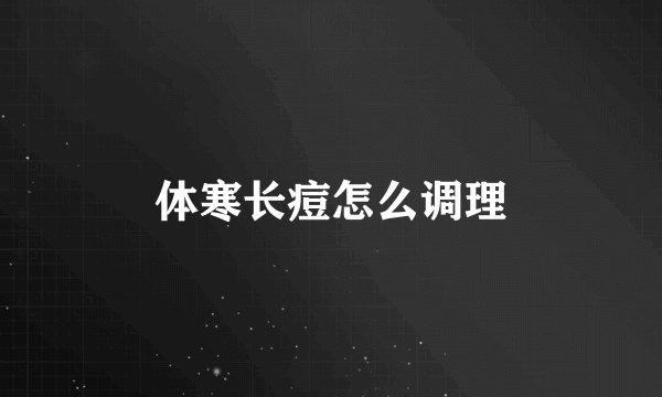 体寒长痘怎么调理