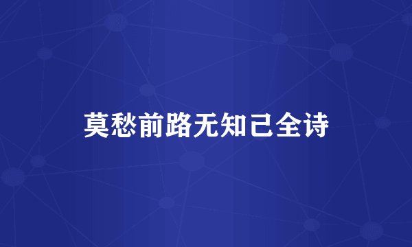 莫愁前路无知己全诗