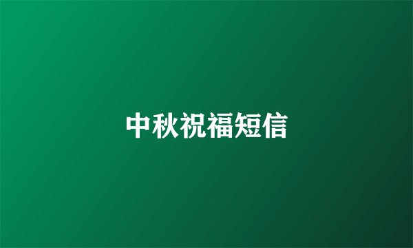 中秋祝福短信