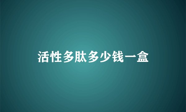 活性多肽多少钱一盒