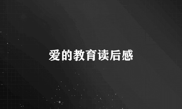 爱的教育读后感