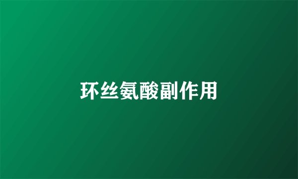 环丝氨酸副作用