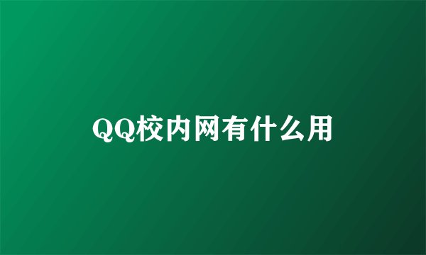QQ校内网有什么用
