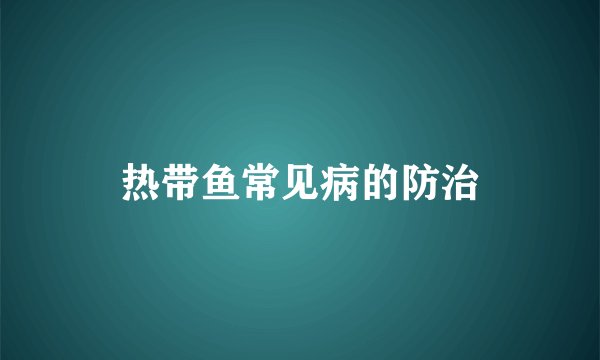 热带鱼常见病的防治