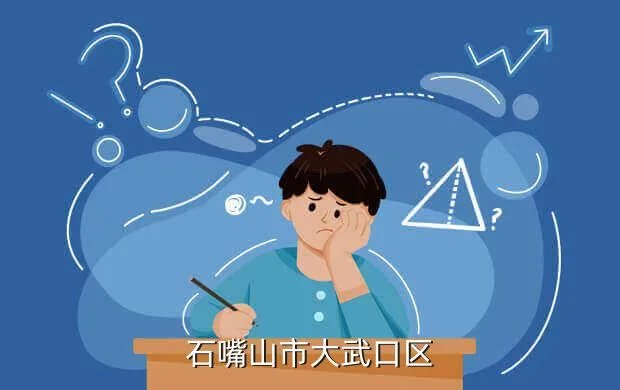 大武口招聘,大武口那招工呢