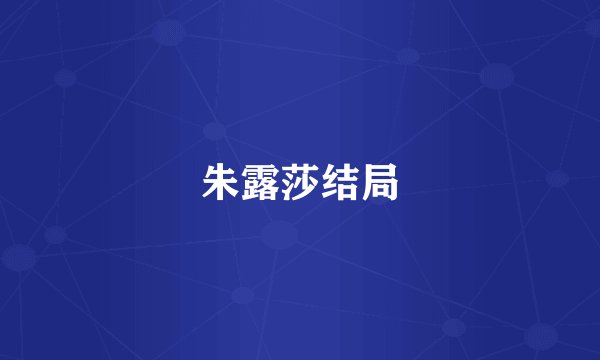 朱露莎结局