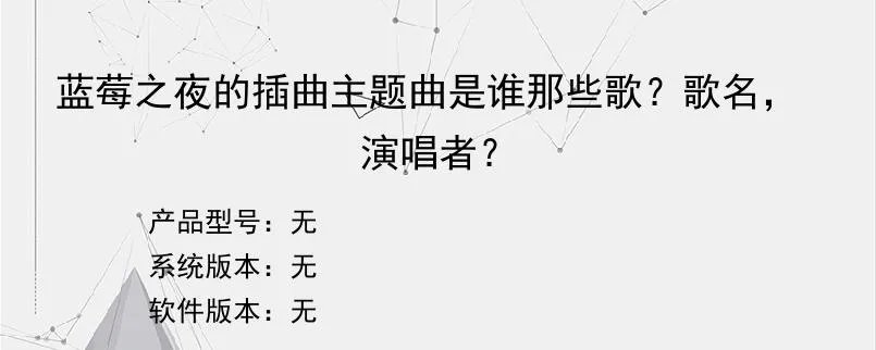 蓝莓之夜的插曲主题曲是谁那些歌？歌名，演唱者？