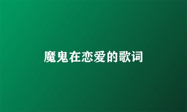 魔鬼在恋爱的歌词