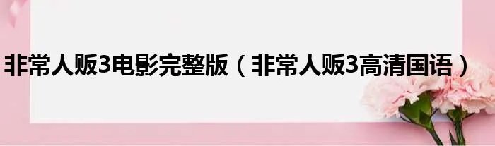 非常人贩3电影完整版（非常人贩3高清国语）