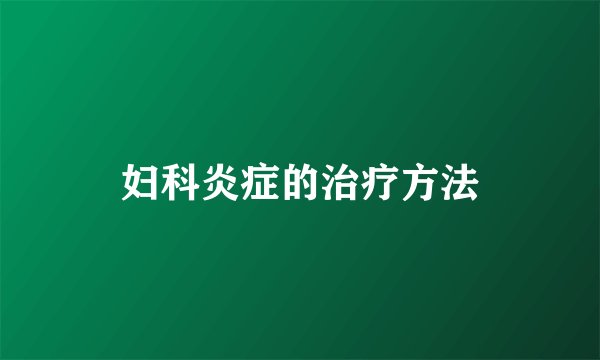 妇科炎症的治疗方法