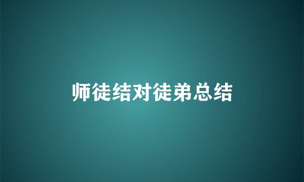 师徒结对徒弟总结