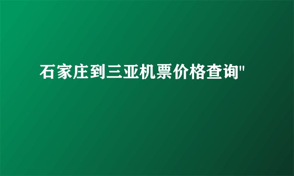 石家庄到三亚机票价格查询