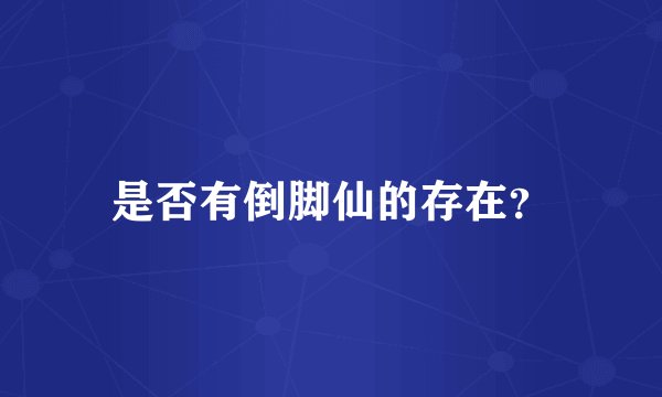 是否有倒脚仙的存在？