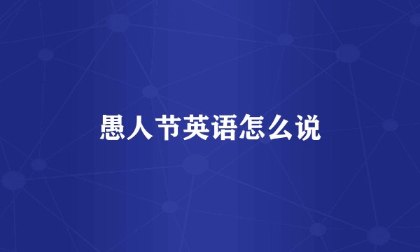 愚人节英语怎么说