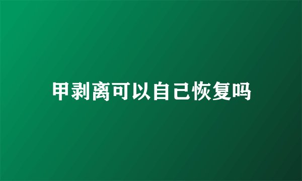 甲剥离可以自己恢复吗