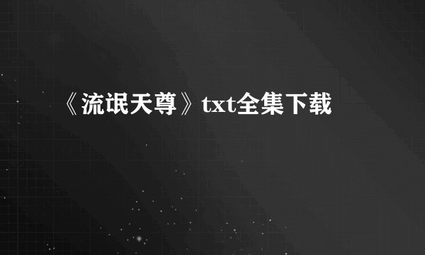 《流氓天尊》txt全集下载