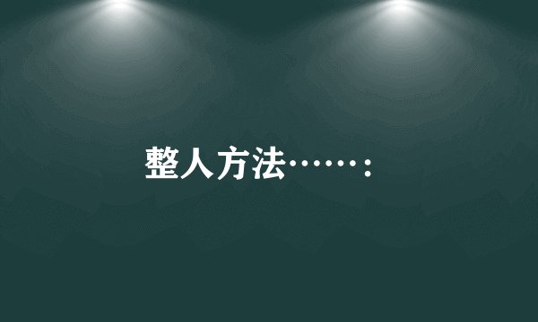 整人方法……：