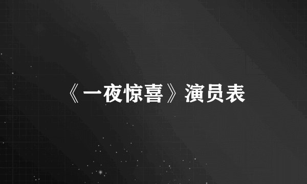 《一夜惊喜》演员表