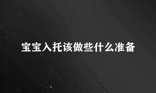 宝宝入托该做些什么准备