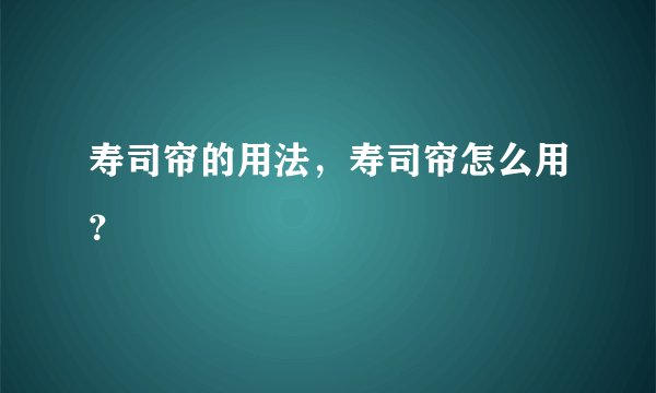 寿司帘的用法，寿司帘怎么用？