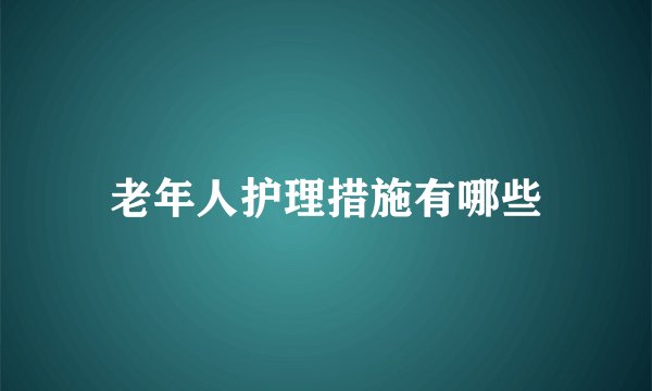 老年人护理措施有哪些