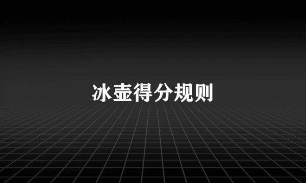 冰壶得分规则