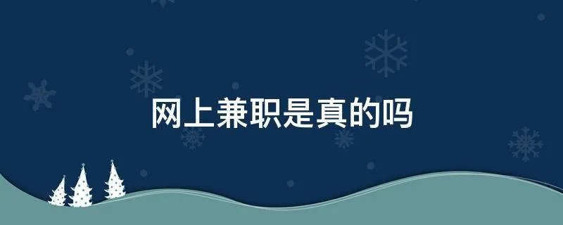 网上兼职是真的吗