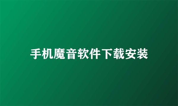 手机魔音软件下载安装