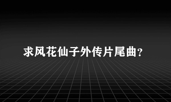求风花仙子外传片尾曲？