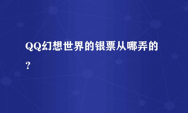 QQ幻想世界的银票从哪弄的？
