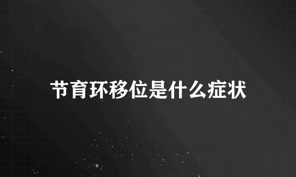 节育环移位是什么症状
