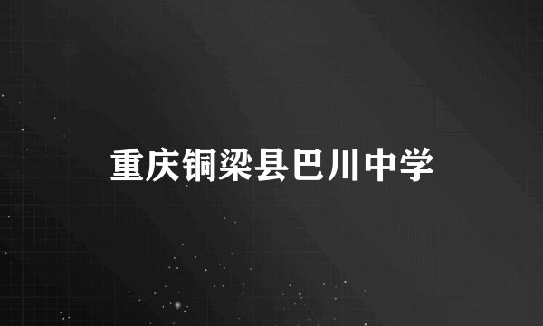 重庆铜梁县巴川中学