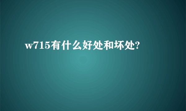 w715有什么好处和坏处?
