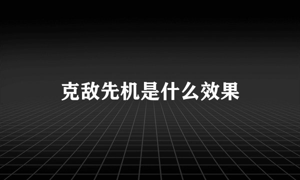 克敌先机是什么效果