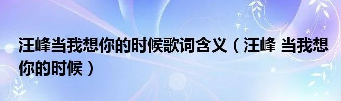 汪峰当我想你的时候歌词含义（汪峰 当我想你的时候）