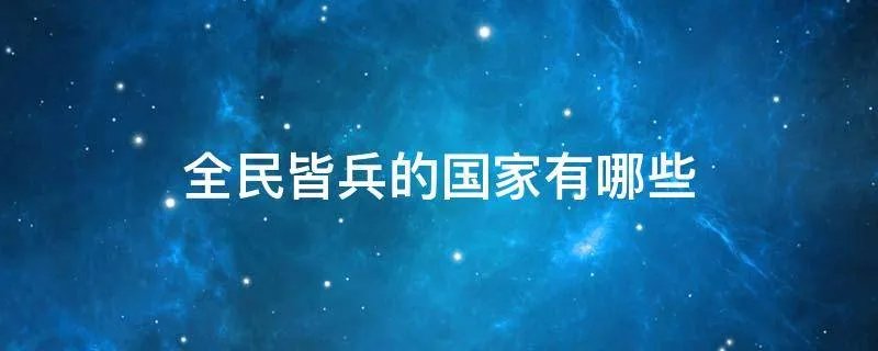 全民皆兵的国家有哪些