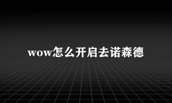 wow怎么开启去诺森德