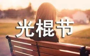 光棍节的歌曲
