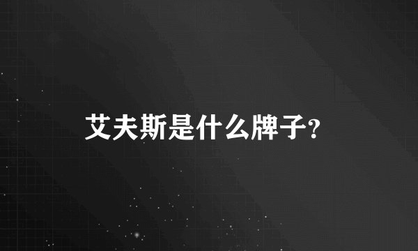 艾夫斯是什么牌子？