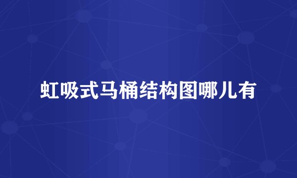 虹吸式马桶结构图哪儿有