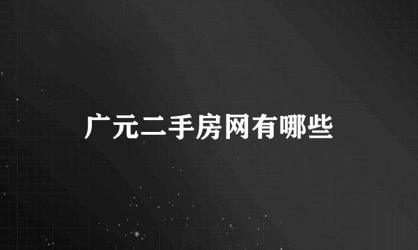 广元二手房网有哪些