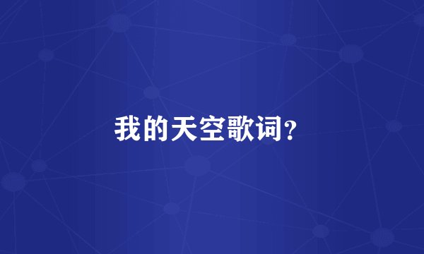 我的天空歌词？