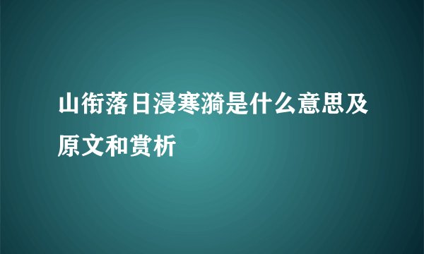 山衔落日浸寒漪是什么意思及原文和赏析