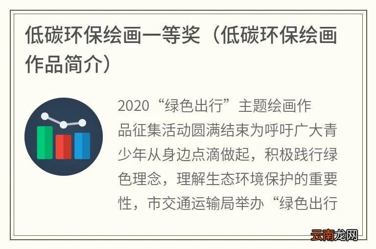低碳环保绘画作品简介 低碳环保绘画一等奖