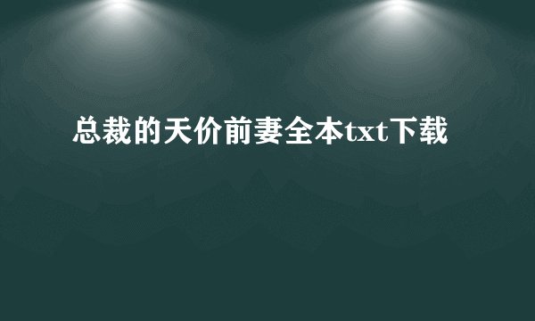 总裁的天价前妻全本txt下载