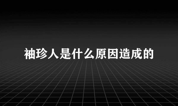 袖珍人是什么原因造成的