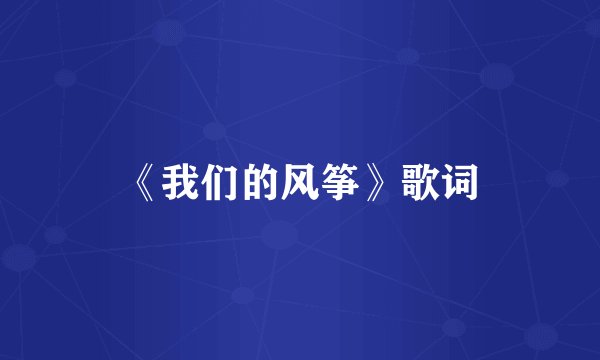 《我们的风筝》歌词